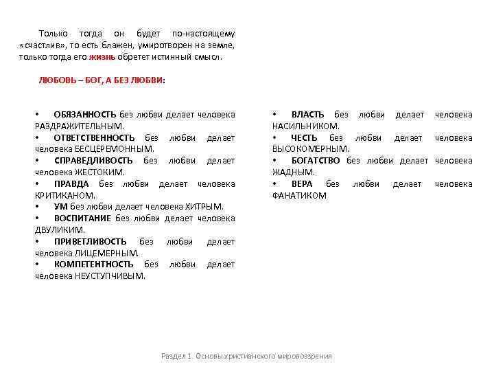 Только тогда он будет по-настоящему «счастлив» , то есть блажен, умиротворен на земле, только