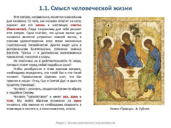 1. 1. Смысл человеческой жизни Этот вопрос, несомненно, является главнейшим для человека. От того,