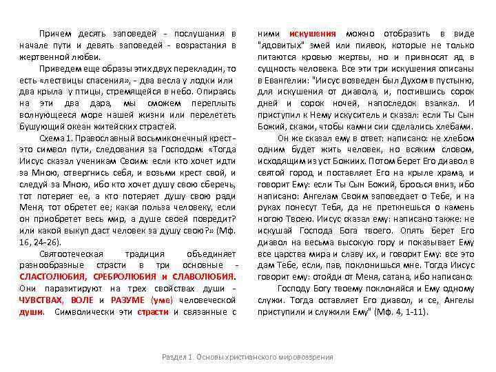 Причем десять заповедей - послушания в начале пути и девять заповедей - возрастания в