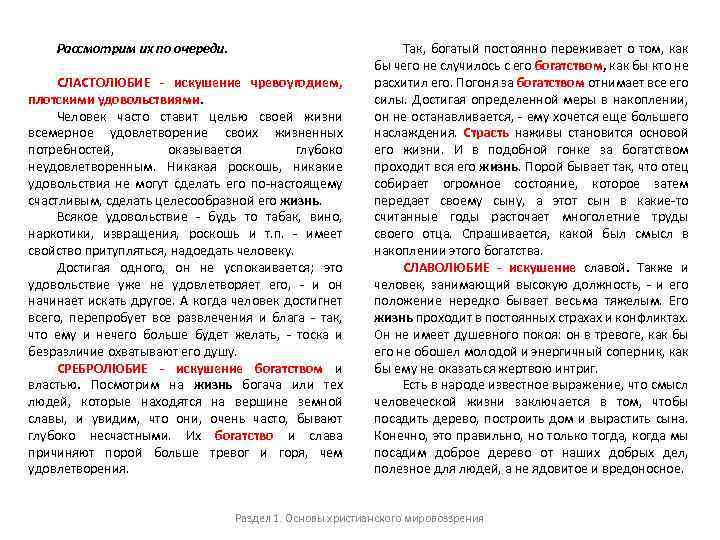 Рассмотрим их по очереди. СЛАСТОЛЮБИЕ - искушение чревоугодием, плотскими удовольствиями. Человек часто ставит целью