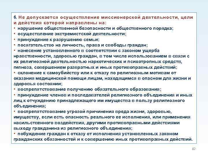 Не допускается для реализации населения гигтест. Миссионерская деятельность. Деятельность религиозных организаций Миссионерские. Письмо для миссионерской деятельности.