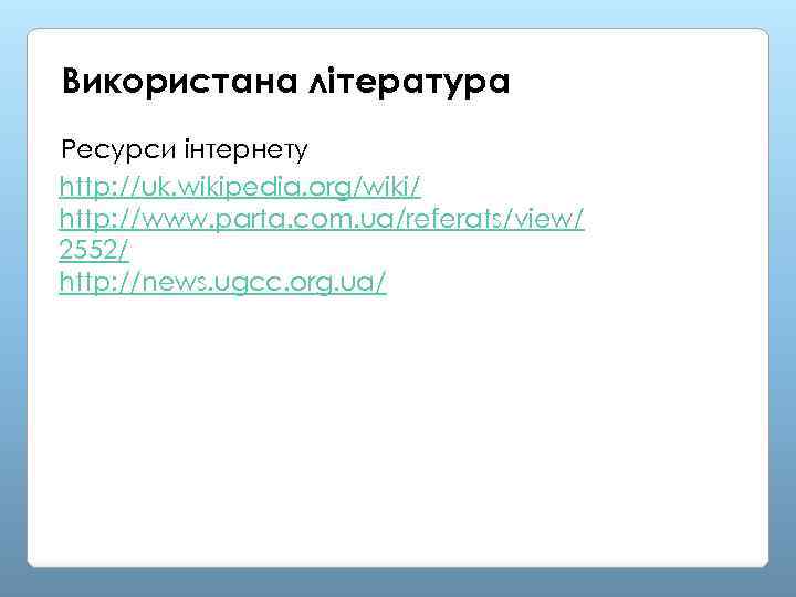 Використана література Ресурси інтернету http: //uk. wikipedia. org/wiki/ http: //www. parta. com. ua/referats/view/ 2552/