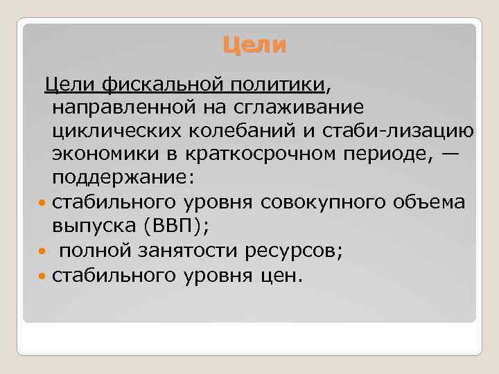 Цели фискальной политики, направленной на сглаживание циклических колебаний и стаби лизацию экономики в краткосрочном