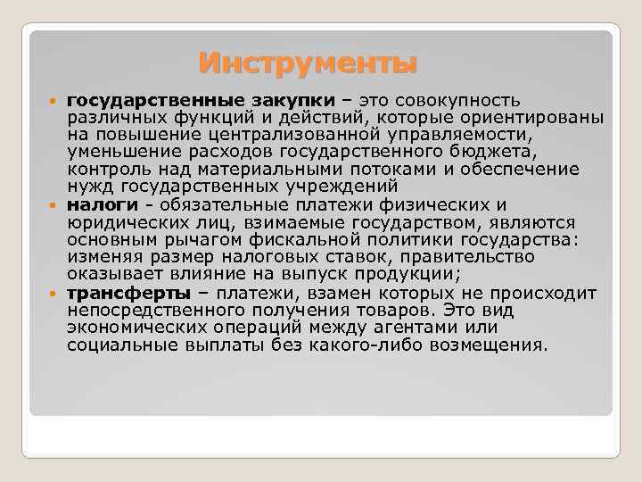 Инструменты государственные закупки – это совокупность различных функций и действий, которые ориентированы на повышение