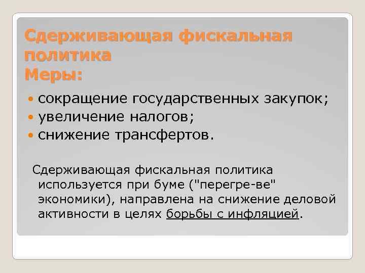 Политика выполнил. Сдерживающие меры государственной политики. Сдерживающая фискальная политика меры. Меры сдерживающей фискальной политики. Меры фискальной политики направленные на борьбу с инфляцией.