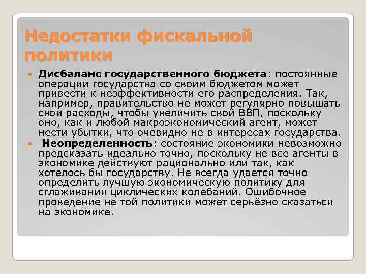 Недостатки фискальной политики Дисбаланс государственного бюджета: постоянные операции государства со своим бюджетом может привести