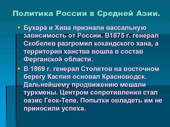 Политика России в Средней Азии. § Бухара и Хива признали вассальную зависимость от России.