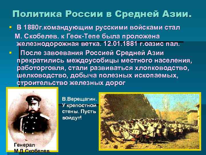 Политика России в Средней Азии. § В 1880 г. командующим русскими войсками стал М.