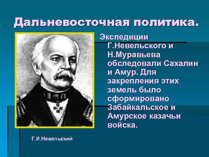 Дальневосточная политика. Экспедиции Г. Невельского и Н. Муравьева обследовали Сахалин и Амур. Для закрепления