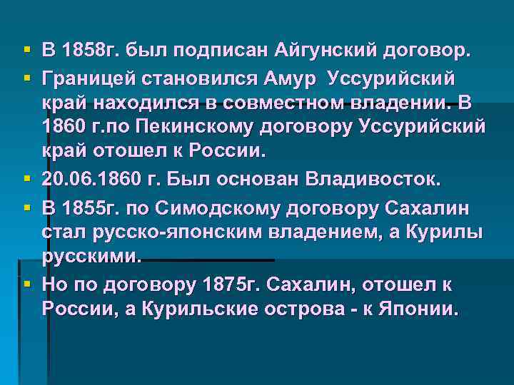§ В 1858 г. был подписан Айгунский договор. § Границей становился Амур Уссурийский край
