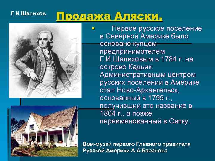 Г. И. Шелихов Продажа Аляски. § Первое русское поселение в Северной Америке было основано