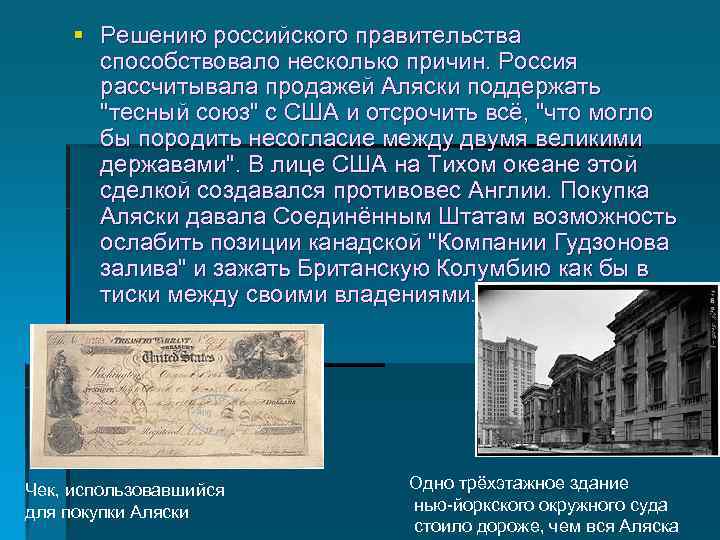 § Решению российского правительства способствовало несколько причин. Россия рассчитывала продажей Аляски поддержать 