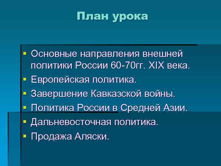 План урока § Основные направления внешней политики России 60 -70 гг. XIX века. §