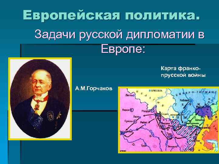 Европейская политика. Задачи русской дипломатии в Европе: Карта франкопрусской войны А. М. Горчаков 
