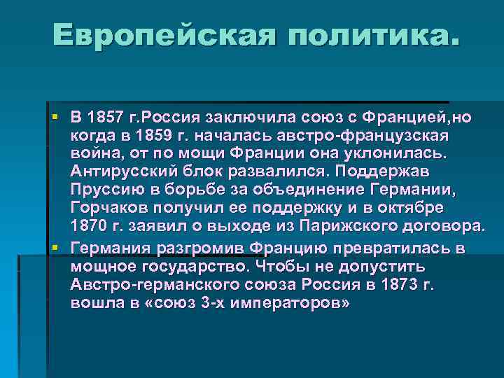 Европейская политика. § В 1857 г. Россия заключила союз с Францией, но когда в