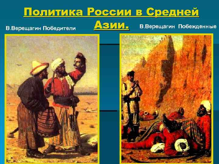 Политика России в Средней Азии. В. Верещагин Побежденные В. Верещагин Победители 
