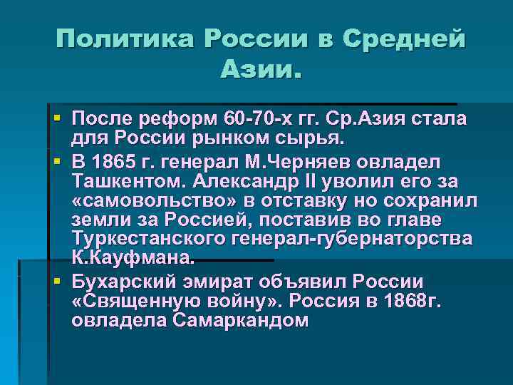 Политика России в Средней Азии. § После реформ 60 -70 -х гг. Ср. Азия