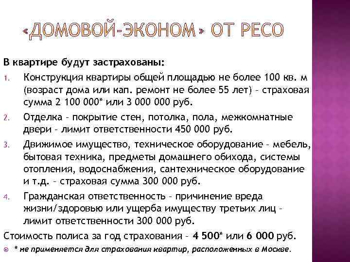 В квартире будут застрахованы: 1. Конструкция квартиры общей площадью не более 100 кв. м