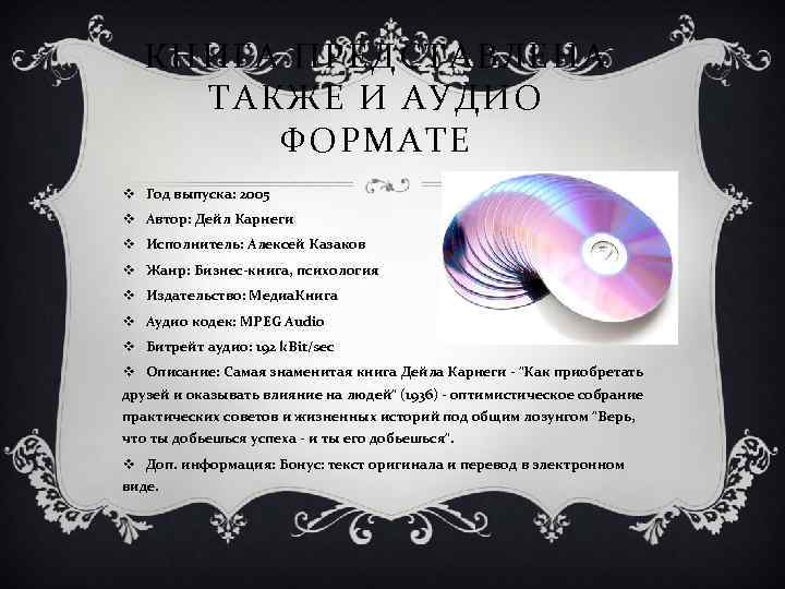 КНИГА ПРЕДСТАВЛЕНА ТАКЖЕ И АУДИО ФОРМАТЕ v Год выпуска: 2005 v Автор: Дейл Карнеги