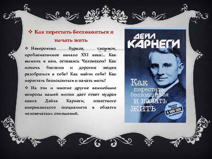 v Как перестать беспокоиться и начать жить v Невероятно бурное, сложное, проблематичное начало XXI