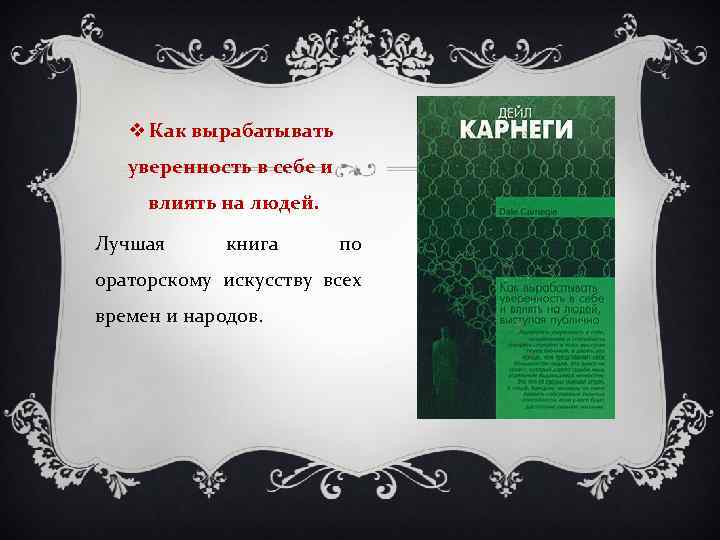 v Как вырабатывать уверенность в себе и влиять на людей. Лучшая книга по ораторскому