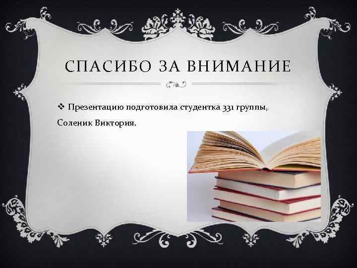 СПАСИБО ЗА ВНИМАНИЕ v Презентацию подготовила студентка 331 группы, Соленик Виктория. 