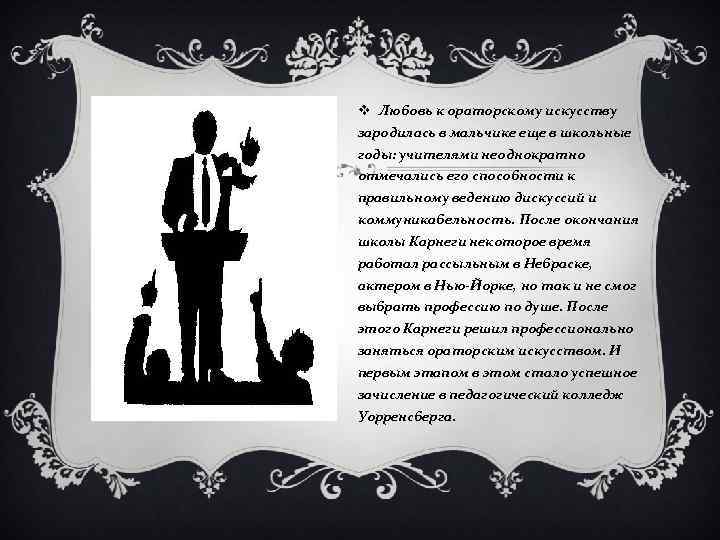 v Любовь к ораторскому искусству зародилась в мальчике еще в школьные годы: учителями неоднократно