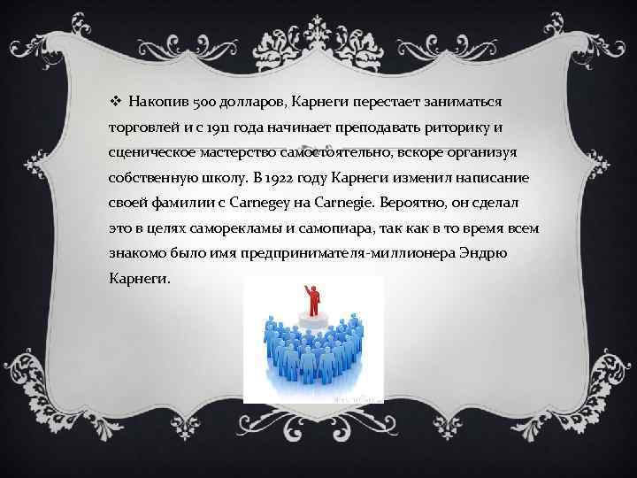 v Накопив 500 долларов, Карнеги перестает заниматься торговлей и с 1911 года начинает преподавать