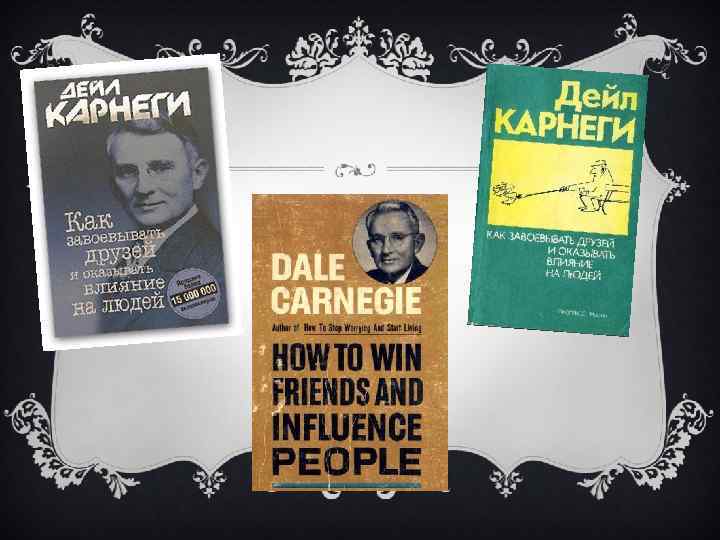 Книга дейла карнеги как завоевать друзей