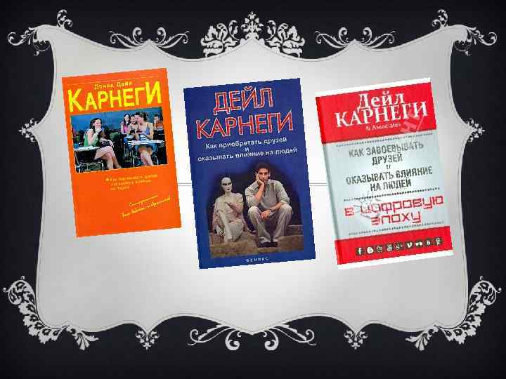 Дейл Карнеги книги. Карнеги как завоевывать друзей. Карнеги Дейл книги синяя с красными буквами.