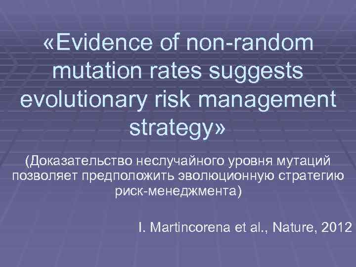  «Evidence of non-random mutation rates suggests evolutionary risk management strategy» (Доказательство неслучайного уровня