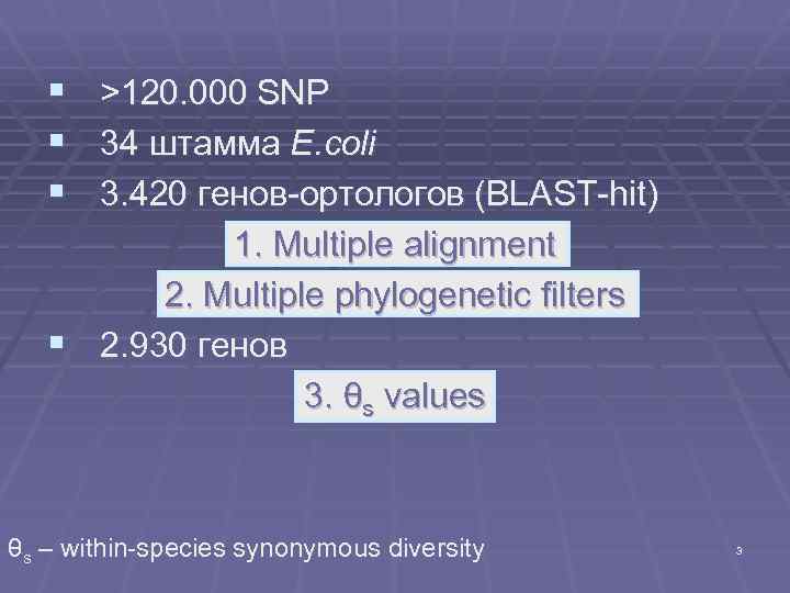 § § § >120. 000 SNP 34 штамма E. coli 3. 420 генов-ортологов (BLAST-hit)