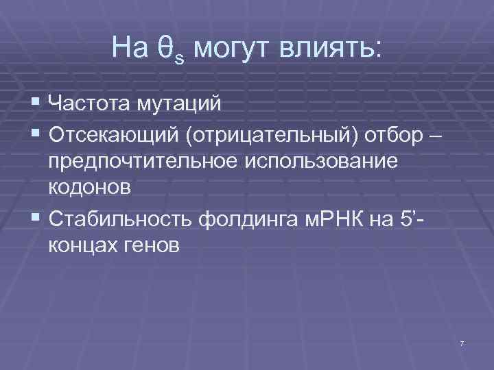 На θs могут влиять: § Частота мутаций § Отсекающий (отрицательный) отбор – предпочтительное использование