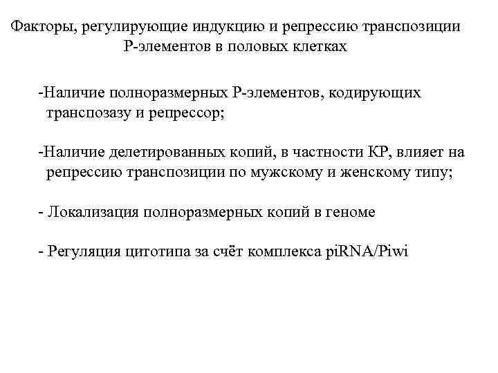 Факторы, регулирующие индукцию и репрессию транспозиции P-элементов в половых клетках -Наличие полноразмерных Р-элементов, кодирующих