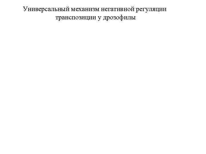 Универсальный механизм негативной регуляции транспозиции у дрозофилы 