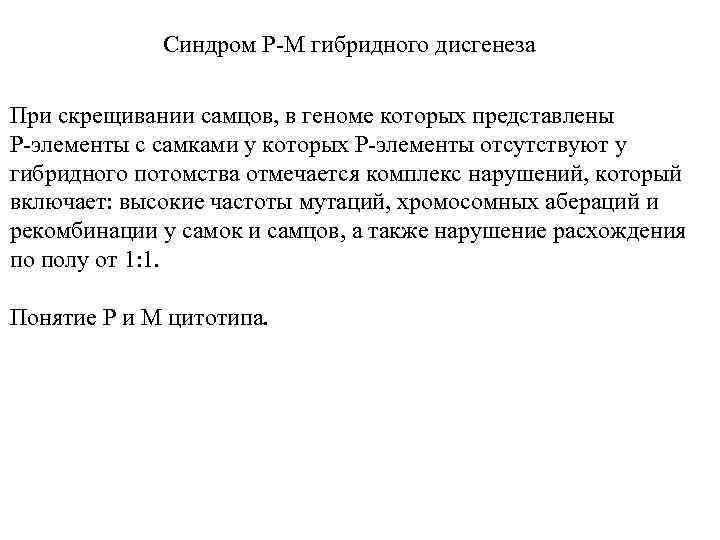 Синдром Р-М гибридного дисгенеза При скрещивании самцов, в геноме которых представлены P-элементы с самками