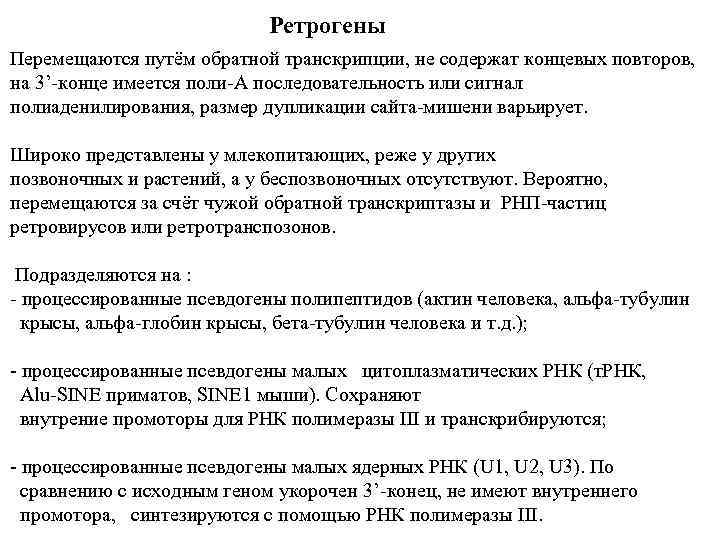 Ретрогены Перемещаются путём обратной транскрипции, не содержат концевых повторов, на 3’-конце имеется поли-А последовательность