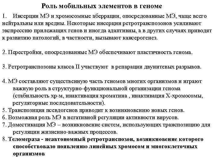 Роль мобильных элементов в геноме 1. Инсерции МЭ и хромосомные аберрации, опосредованные МЭ, чаще