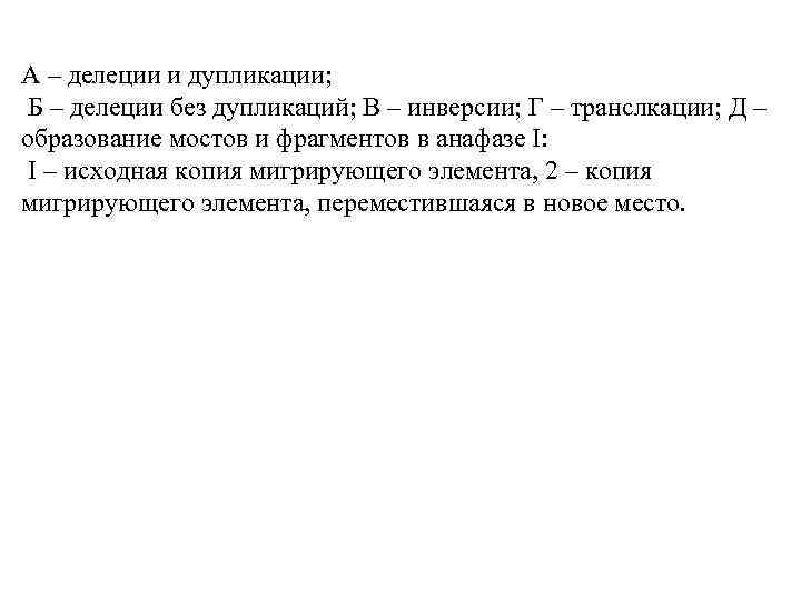 А – делеции и дупликации; Б – делеции без дупликаций; В – инверсии; Г