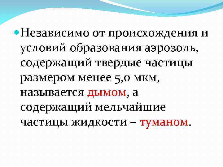  Независимо от происхождения и условий образования аэрозоль, содержащий твердые частицы размером менее 5,