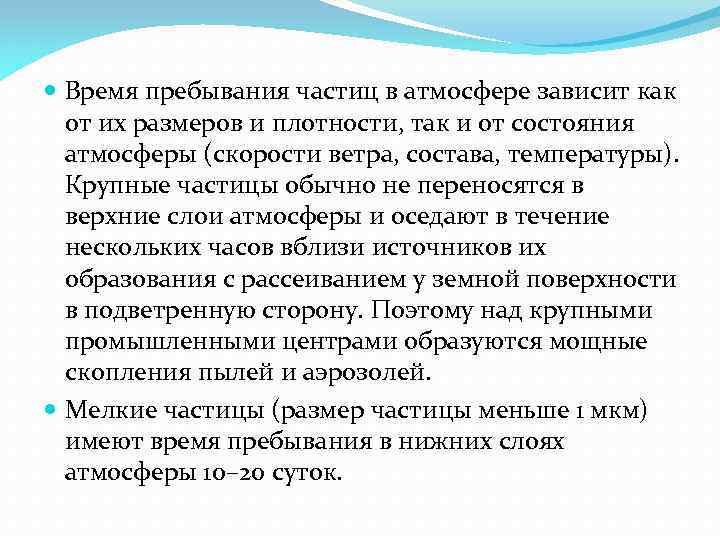  Время пребывания частиц в атмосфере зависит как от их размеров и плотности, так