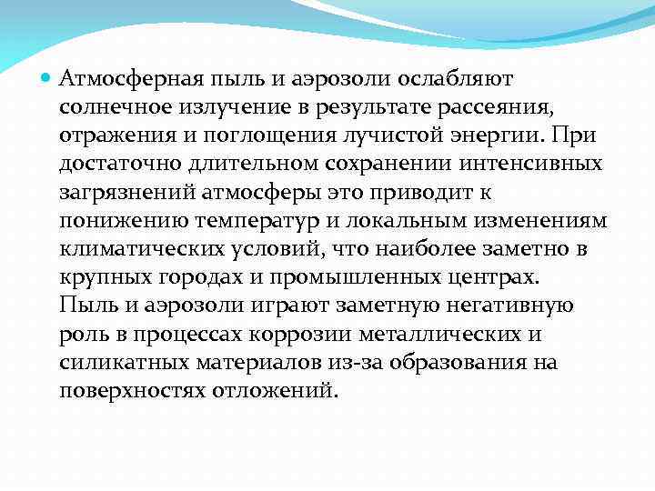  Атмосферная пыль и аэрозоли ослабляют солнечное излучение в результате рассеяния, отражения и поглощения