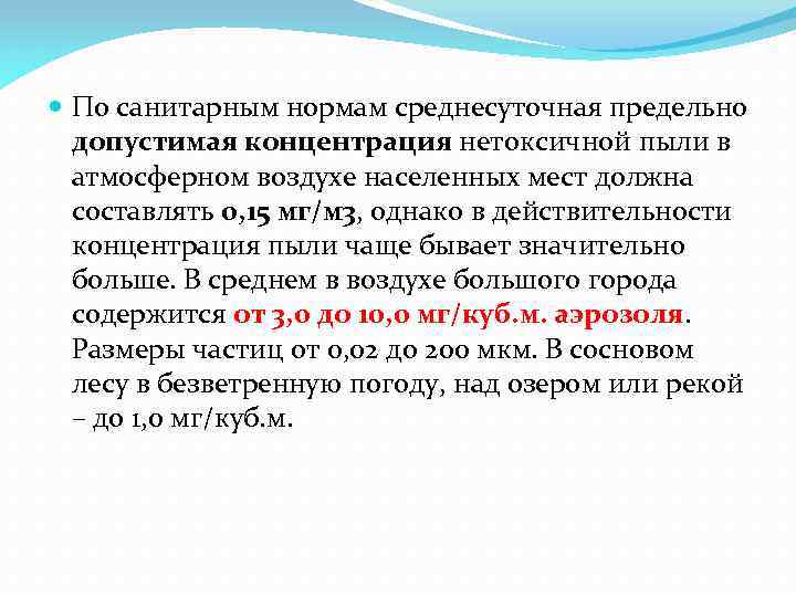  По санитарным нормам среднесуточная предельно допустимая концентрация нетоксичной пыли в атмосферном воздухе населенных