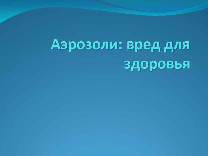 Аэрозоли: вред для здоровья 