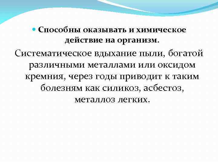  Способны оказывать и химическое действие на организм. Систематическое вдыхание пыли, богатой различными металлами