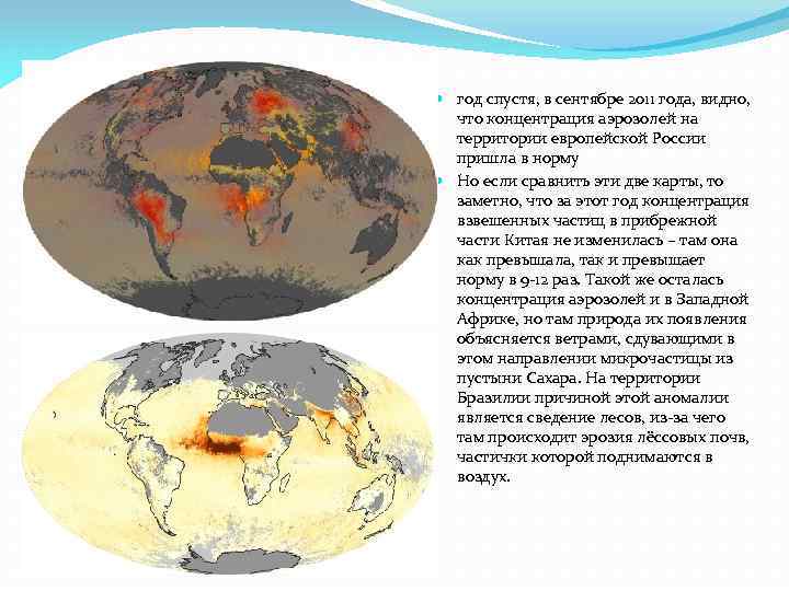  год спустя, в сентябре 2011 года, видно, что концентрация аэрозолей на территории европейской