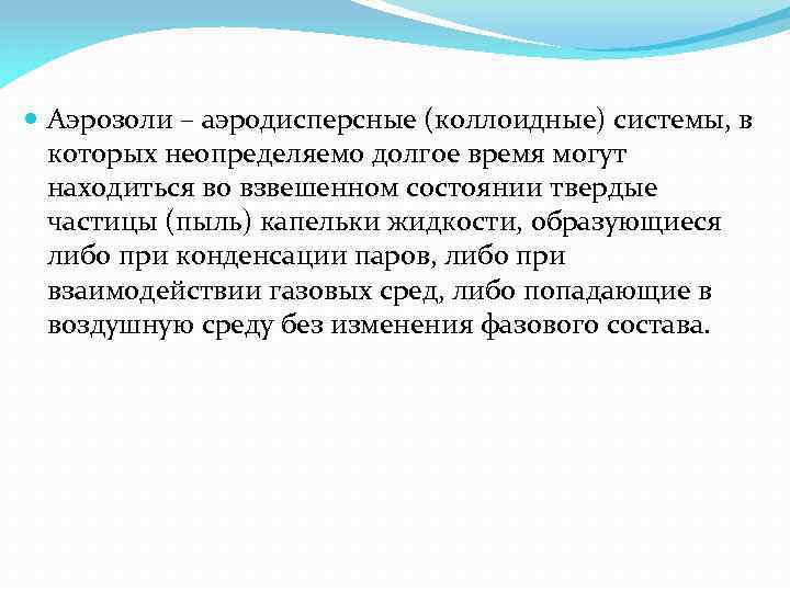  Аэрозоли – аэродисперсные (коллоидные) системы, в которых неопределяемо долгое время могут находиться во