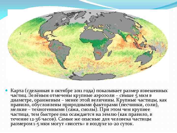  Карта (сделанная в октябре 2011 года) показывает размер взвешенных частиц. Зелёным отмечены крупные