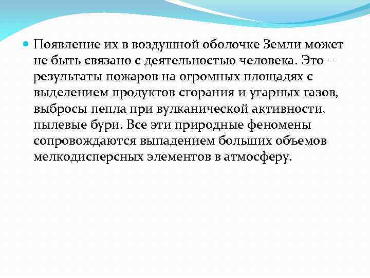  Появление их в воздушной оболочке Земли может не быть связано с деятельностью человека.
