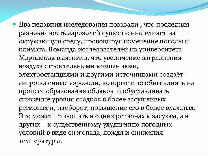  Два недавних исследования показали , что последняя разновидность аэрозолей существенно влияет на окружающую